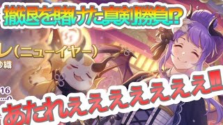 【プリコネR】ニューイヤーホマレが出て欲しい‼真剣ガチャ勝負‼