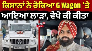 Nawanshahr News | ਕਿਸਾਨਾਂ ਨੇ ਰੋਕਿਆ G Wagon 'ਤੇ ਆਇਆ ਲਾੜਾ, ਵੇਖੋ ਕੀ ਕੀਤਾ  | Punjab Bandh | N18V