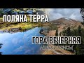 Поляна Терра | Гора Вечерняя (не поднялись)