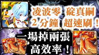 『神魔之塔』【元素的規條 夢魘級】凌波零 碇真嗣 2分鐘 超速刷！ 一場掉兩張！　 封王挑戰關卡！ 　靈命孕育者 ‧ 迪亞布羅   煉獄恐靈  噩耗元素噬者 ‧ 迪亞布羅  元素操縱者 ‧ 迪亞布羅！