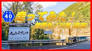 【車載動画】三重県道40号熊野矢ノ川線を走ってみた！～丸山千枚田をとおる県道。狭隘道路がつづきます。3月・4月は険道monthlyです～