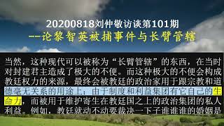 20200818刘仲敬访谈第101期--论黎智英被捕事件与长臂管辖