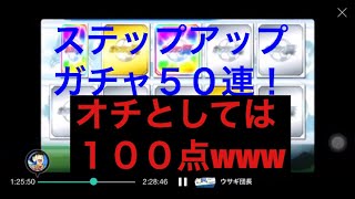 【たたかえドリームチーム】第８４団  ステップアップ５０連！ミラティブで見守られたら、、見事にオチがw