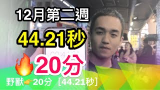 銅鑼娃 | 野獸👉20分［44.21秒］《桃園興仁夜市 夜市遊戲》