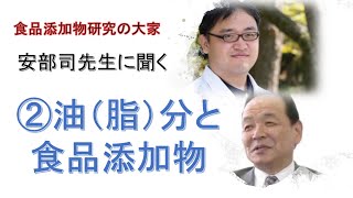 安部司先生インタビュー「②油（脂）分と食品添加物」【オンラインDr.たがしゅう】