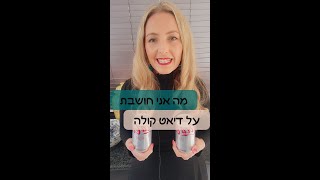 דיאט קולה: לשתות או לא לשתות? ומה לעשות אם אני מכורה?