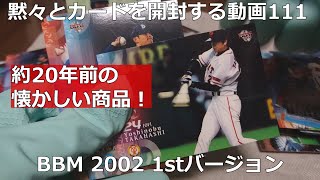 【19年前のレトロ商品】黙々とカードを開封する動画111 日本プロ野球 BBM 2002 1stバージョン 1box