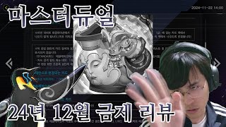 후완이 계속 맞는 이유 l 마스터듀얼 24년 12월 금제 리뷰