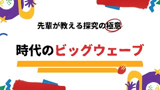 青翔開智中学校・高等学校2021 『時代のビッグウェーブ』［#92］