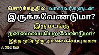 இரு மடங்கு நன்மையை பெற!! | Tamil Muslim | Tamil Dua | Tamil Islamic Remedy | Tamil Islamic Channel