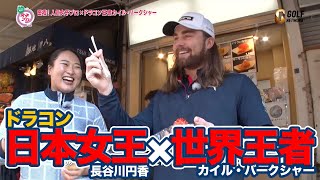 【とことん潜入！女子プロ】密着！日本ドラコンチャンピオン長谷川円香 × ドラコン王者カイル・バークシャー【ゴルフネットワーク】