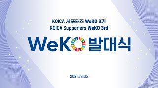 코이카 서포터즈 WeKO 3기 메타버스 발대식, 'WeKO' 3rd members Metaverse Launch Ceremony'