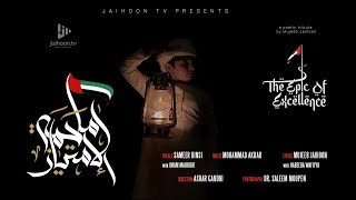 The Epic of Excellence | ملحمة الامتياز | Sameer Binsi with Imam Majboor| Mujeeb Jaihoon