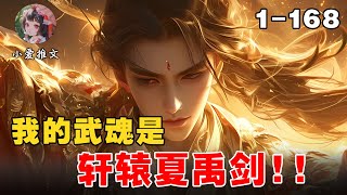 《我的武魂是轩辕夏禹剑》EP 1-168 轩辕后裔，炎帝子孙，穿越斗罗，称帝做神！ #宝藏小说 #文荒推荐 #推文 #小说 #小说解说 #斗罗 #小爱推文