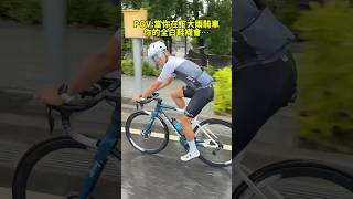 當你在下雨天騎車⋯你的白鞋還有白襪🫣 Garmin Asia Ride Day6