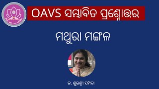 ମଥୁରା ମଙ୍ଗଳ  : OAVS ସମ୍ଭାବିତ ପ୍ରଶ୍ନୋତ୍ତର