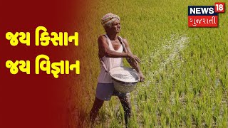 જય કિસાન જય વિજ્ઞાન : News 18 ગુજરાતીની એક આગવી પહેલ