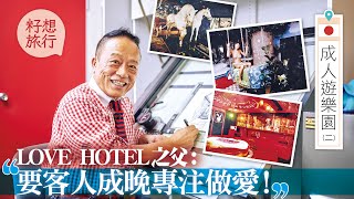 【成人遊樂園】日本Love Hotel之父設計千間炮房 SM房有人肉標靶：「要客人成晚專注做愛！」