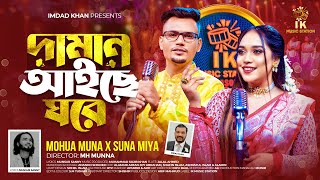 দামান আইছে ঘরে (Daman Aice Ghore) | Mohua Muna x Suna Miya | সিলেটি বিয়ার গান | বিয়ের ধামাইল গান