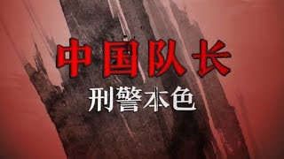 [China's Captains Courageous] Crime Fighters at Work EP5【CCTV纪录】