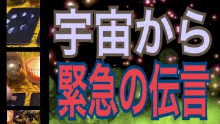 宇宙から🪐緊急の伝言‼️オラクルカードリーディング✨チャネリング✨３択です✨