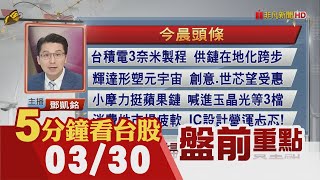 美股強彈 費半收漲2%台積電ADR漲2.7%!美光財報佳 盤後漲4%!投信結束三連賣 昨轉買台股13億元!美查陸企洗產地! 太陽能廠迎轉單｜主播鄧凱銘｜【5分鐘看台股】20220330｜非凡財經新聞