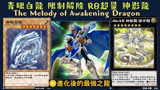 【遊戲王 Duel Links】841 青眼白龍 回到最初的感動七連勝~Blue-Eyes White Dragon