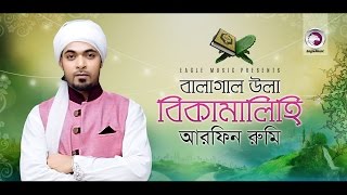 Balaghal Ula Bi Kamalihi | Arfin Rumey | Bangla Islamic Song | Eagle Music