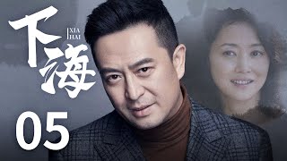 都市情感电视剧 |【下海】05 张嘉益背后的女人，揭秘特殊时期的发财路（少年派/在一起主演张嘉译、刘蓓、终极笔记/武林外传主演范明）-中国电视剧