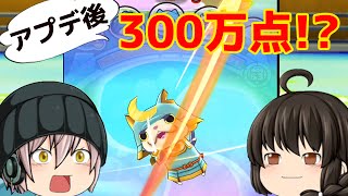 【妖怪ウォッチぷにぷに】スコアアタックで300万点超え！？アップデート後でもここまで出来る！