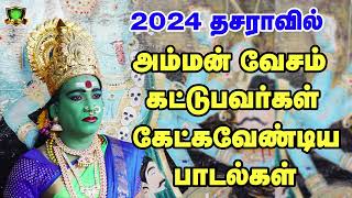 2024 தசரா அம்மன் வேடம் அணிபவர்கள் கேட்கவேண்டிய பாடல்கள் | Dasara amman songs kulasai mutharamman