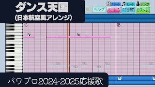 【パワプロ2024-2025】応援歌「ダンス天国（日本航空Ver.）」