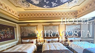 【MIRACOSTA】当たり部屋！/ミラコスタ/トスカーナサイド！/ルームツアー/🗝4424