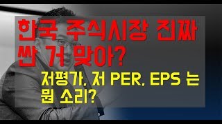 [주식강의기초] 저평가, 고평가 구분법,  한국 vs 전세계 PER 비교 (이항영의 투자론)