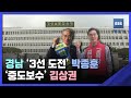 2022. 05. 20. 경남 '3선 도전' 박종훈 vs '중도 보수' 김상권