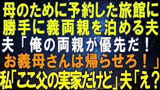 【スカッとする話】母のために予約した旅館に勝手に義両親を泊める夫「俺の両親が優先だ！お義母さんは帰らせろ！」私「ここ父の実家だけど」夫「え？」