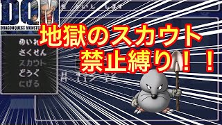 【ゆっくり実況】DQMJスカウト禁止縛り！！　part1