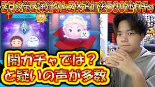 闇ガチャはとどまることを知らず。2月の第2弾新ツム2体追加後500連ガチャ確率検証！【こうへいさん】【ツムツム】