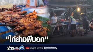 ฮือฮา! ไก่ย่างผีบอก กินแล้วได้โชค l ตลาดข่าว - ข่าวเช้าเวิร์คพอยท์ l 21 มิ.ย.67