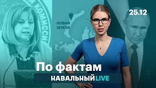 🔥 ЦИК и мерзавцы-фальсификаторы. Путин про рост экономики. Ссылка на Новую Землю