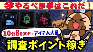 【MHW】超簡単！大量の調査ポイント＋アイテムを稼ぐ方法とルートを詳しく解説【モンハンワールドアイスボーン準備動画】