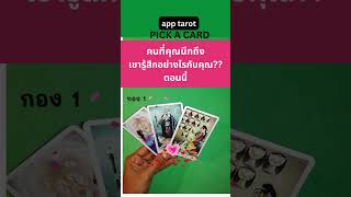 #shorts❤️ คนที่คุณนึกถึง เขารู้สึกอย่างไรกับคุณ|PICK A CARD ❤️ดวงความรัก💘วิดีโอสั้น Short Video