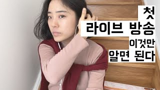 “라이브는 처음인데요” 덜 떨리는 유튜브 라이브 방송을 준비하는 꿀팁, 첫 라이브를 마친 후, 유튜브 라이브 시작 전 필수 영상, 라이브 방송 시작, 초보 유튜버가 초보 유튜버에게