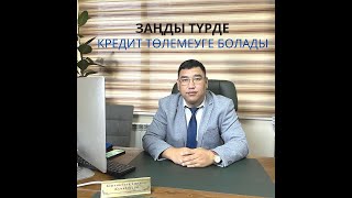 Кредит төлемеуге болады. Заңды түрде кредитті  қалай төлемеуге болады!