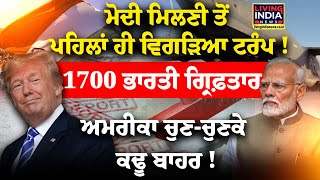 PM Modi Meeting ਤੋਂ ਪਹਿਲਾਂ ਹੀ ਵਿਗੜਿਆ Trump! 1700 ਭਾਰਤੀ Arrest, America ਚੁਣ-ਚੁਣਕੇ ਕਢੂ ਬਾਹਰ !