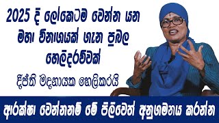 2025 දි ලෝකයටම වෙන්න යන මහා විනාශයක් ගැන මුල්ම හෙළි දරව්ව | දීප්ති මදනායකට විශ්වයෙන් ලැබුණු පණිවිඩය