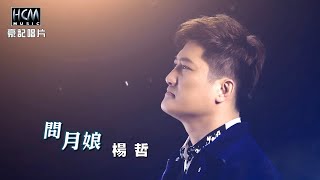 【MV首播】楊哲-問月娘 (官方完整版MV) HD【民視八點檔『多情城市』片尾曲】