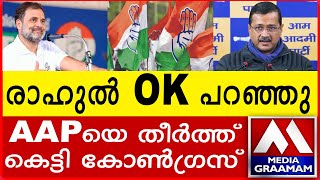 രാഹുല്‍ OK പറഞ്ഞു  AAPയെ തീര്‍ത്ത് കെട്ടി കോണ്‍ഗ്രസ്