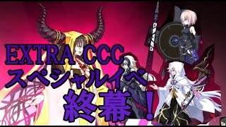 【FGO】EXTRA CCC 終幕　ヘブンズホール戦　キアラパニッシャー全開放スタメンで初見プレイ！