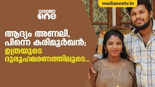 ആദ്യം അണലി, പിന്നെ കരിമൂര്‍ഖന്‍; ഉത്രയുടെ ദുരൂഹമരണത്തിലൂടെ... | Uthra Murder